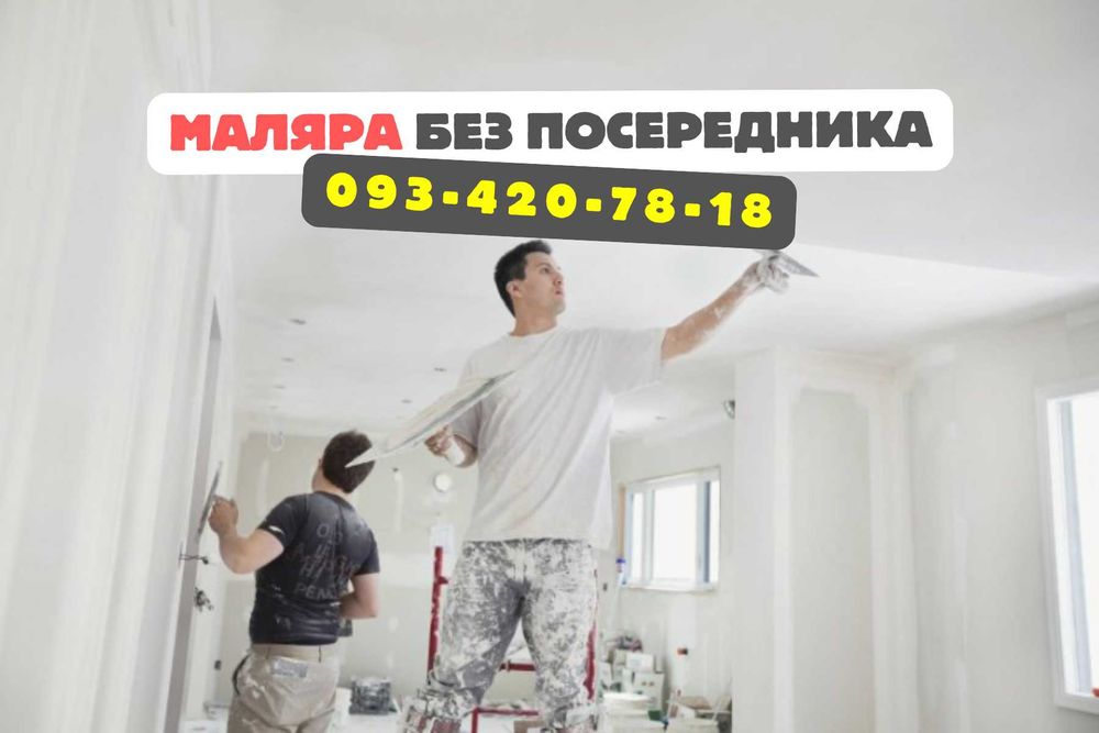 Ремонт квартир / Маляр / штукатур / шпаклевка / мастер / маляра