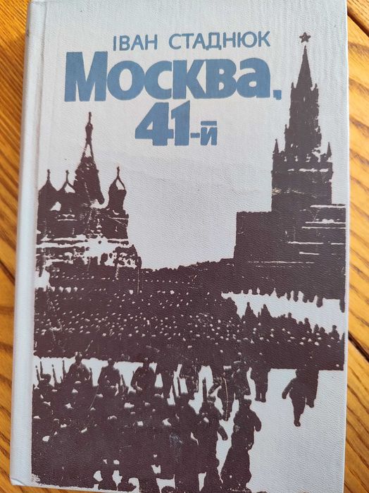 И. Стаднюк. Москва 41-й