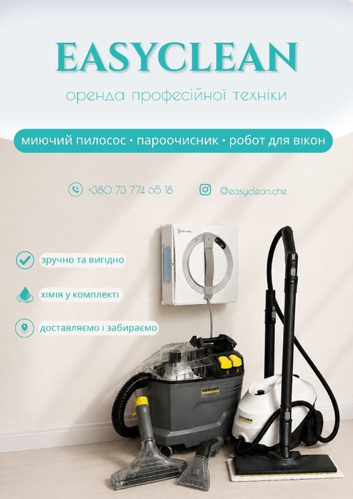 Оренда миючого пилососа. Робот пилосос для вікон