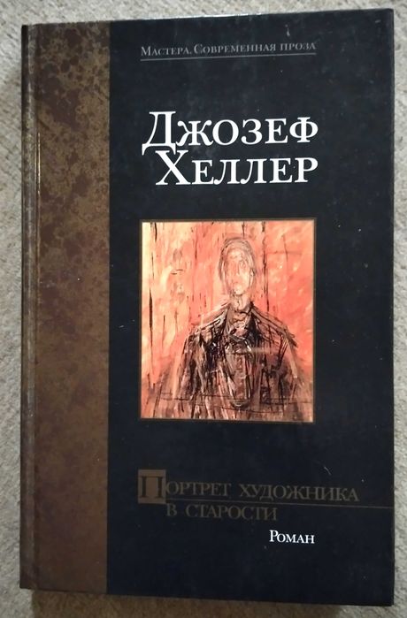 Джозеф Хеллер. Портрет художника в старости.