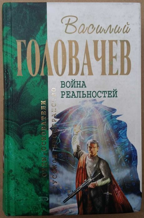 Головачев В. Война реальностей. Серия: Отцы-основатели