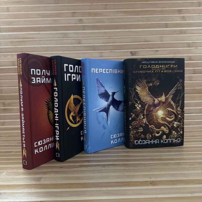 Голодні ігри Баллада про співочих пташок і змій Колінз