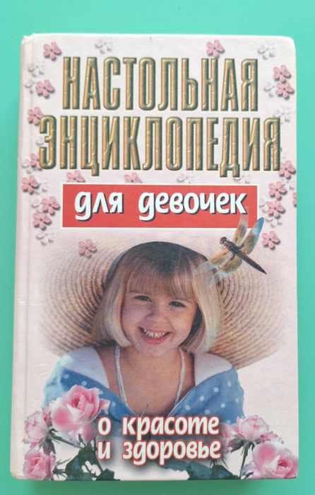 Настольная энциклопедия для девочек. О красоте и здоровье. Волчек Н.М.
