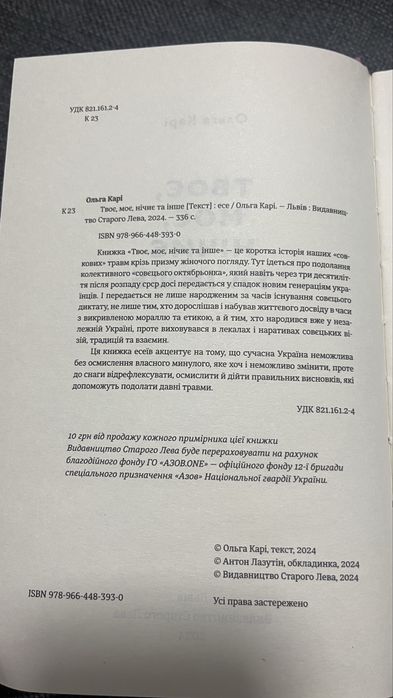 Ольга Карі «Твоє, моє, нічиє та інше»