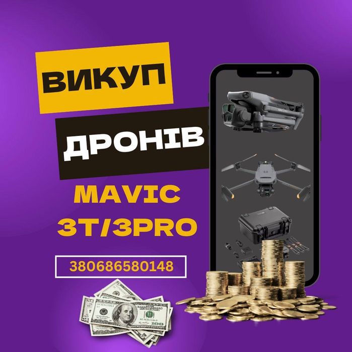 Викуп дроні. Швидко та надійно