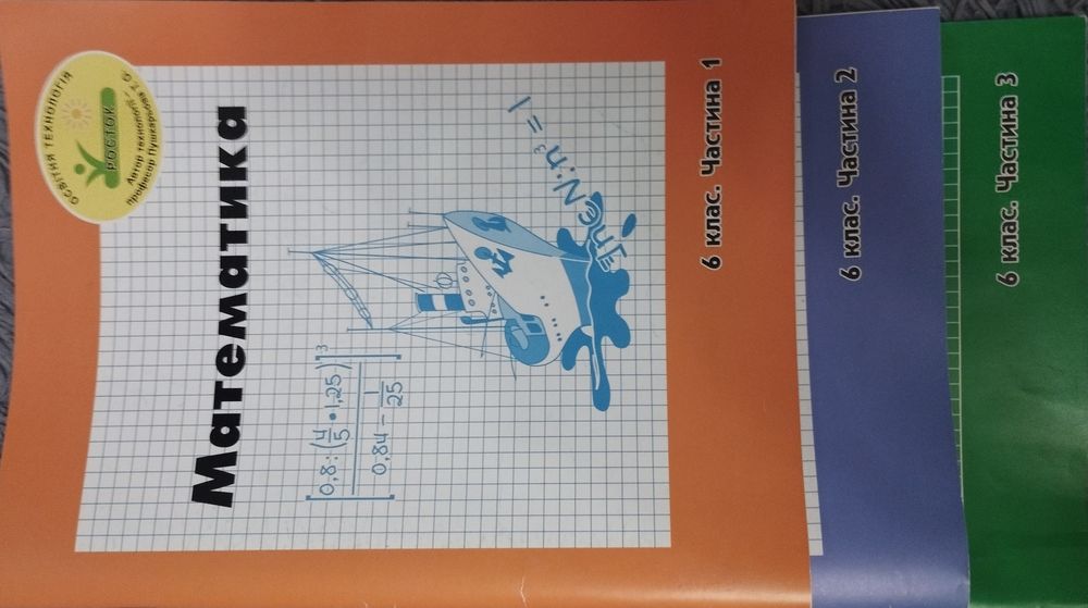 Математика Росток 6 клас (три частини)