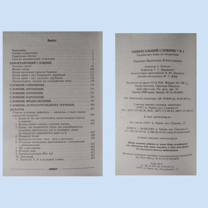 Універсальний словник 7в1
