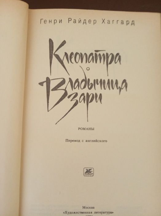 Генри Райдер Хаггард "Клеопатра"