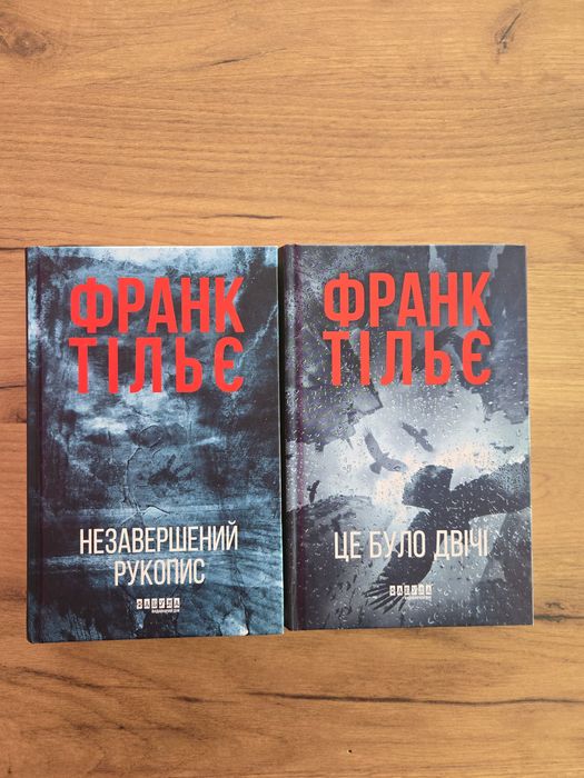 Франк Тільє — «Незавершений рукопис» і «Це було двічі»