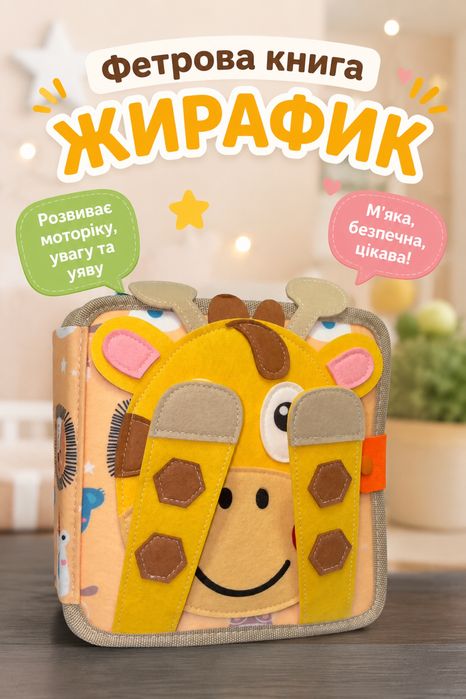 Фетрова розвиваюча книга «Жирафик»