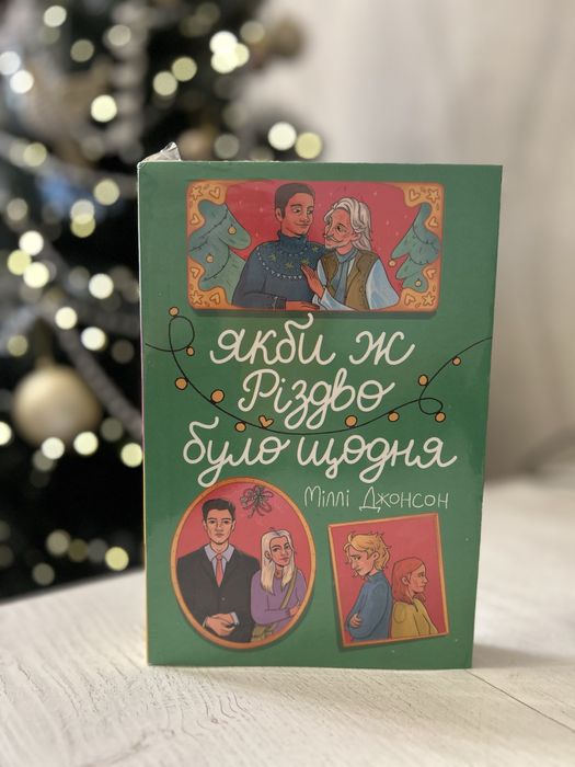 Нова книга Якби ж Різдво було щодня ( в плівці)