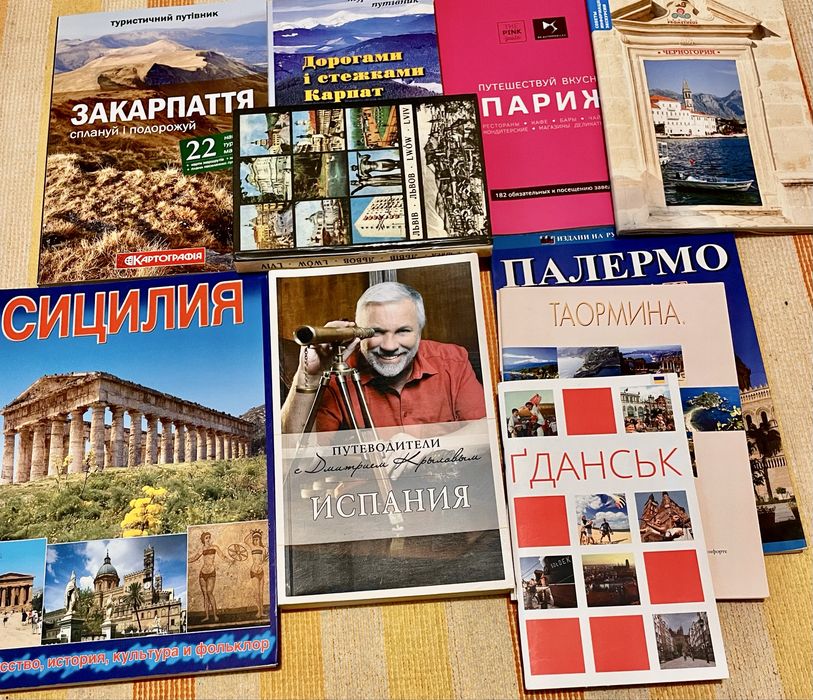 Путівники( путеводители) довідники різних років