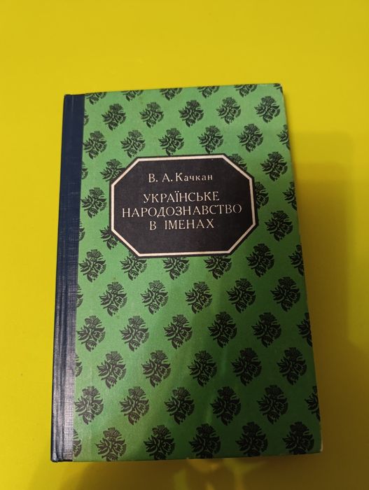 Качкан українське народознавство в іменах.