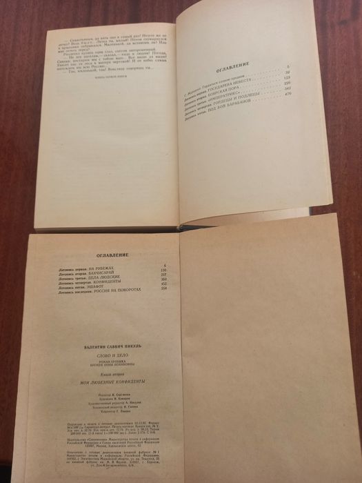 Валентин Пикуль "Слово и Дело"