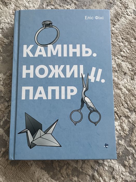 Книга Еліс Фіні “Камінь,ножиці,папір”