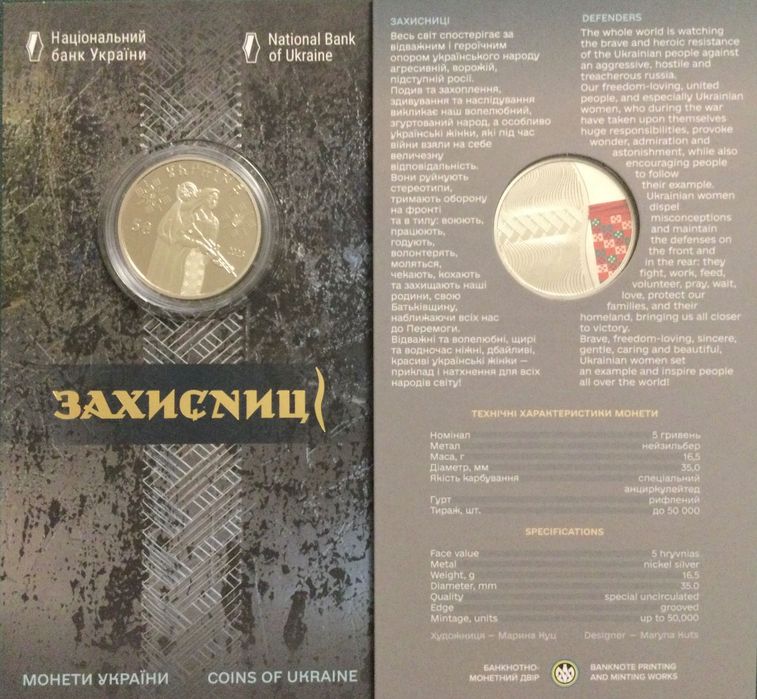 ЗАХИСНИЦІ у сувенірному пакуванні. 5грн. 2023р. Монета НБУ.