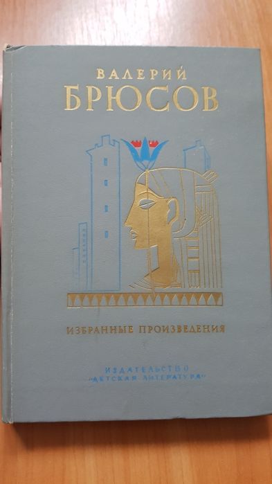 В.Я. Брюсов. Избранные произведения