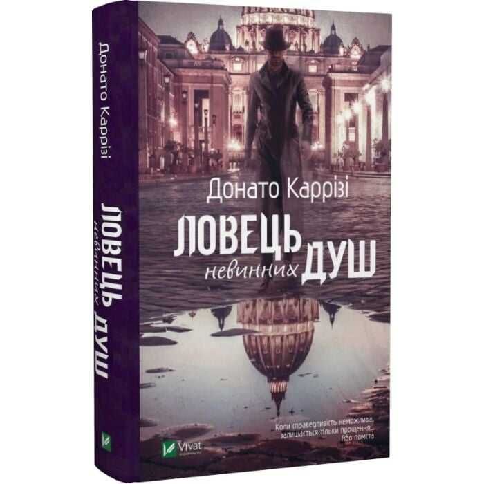 Ловець невинних душ - Донато Каррізі