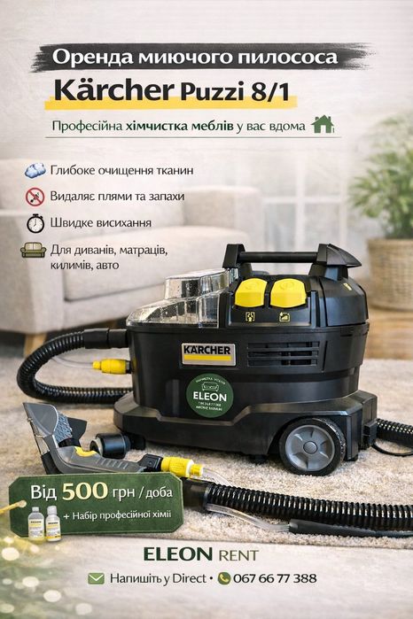 Оренда миючого пилососу , пароочистика, сушки для меблів