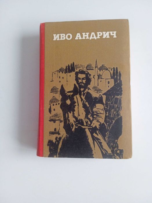 И. Андрич. Травницкая хроника / Проклятый двор / Барышня / Заяц