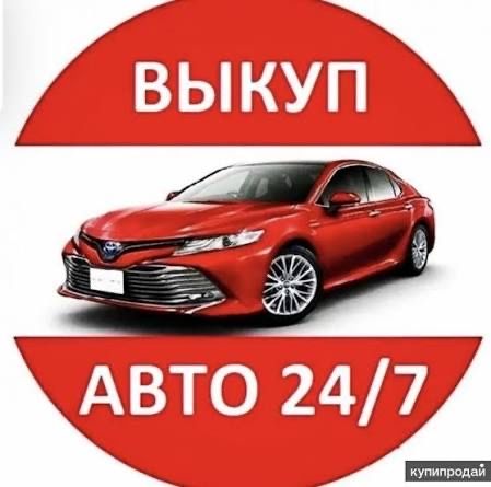 Автовыкуп,выкуп авто,продать машину срочный выкуп машин продать после