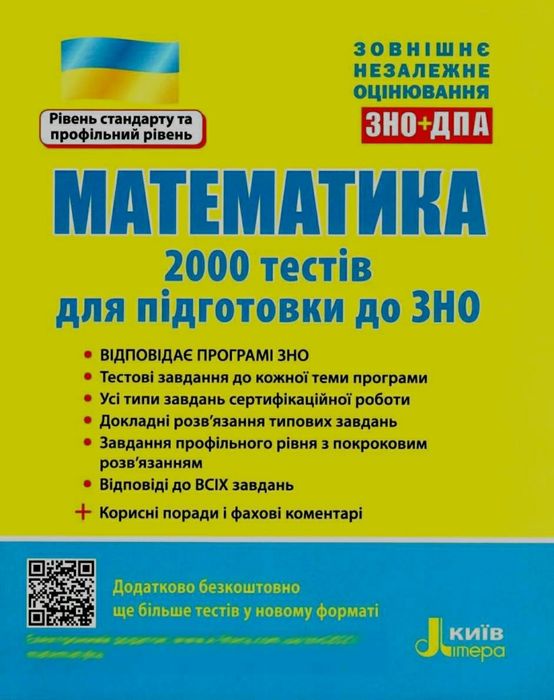 Математика 2000 тестів для підготовки до зно