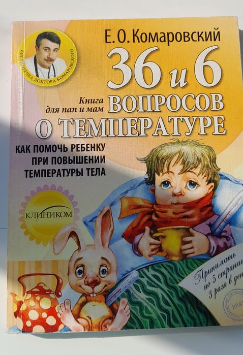 Книга доктора Комаровського 36.6