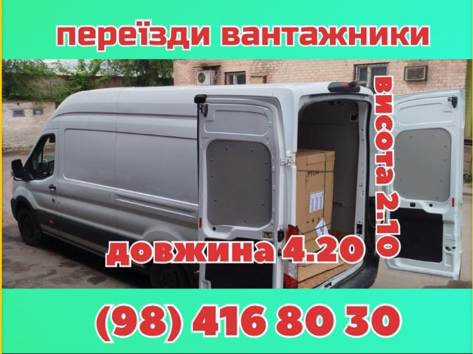 Перевезення Доставка мебели грузчики грузоперевозки вантажні