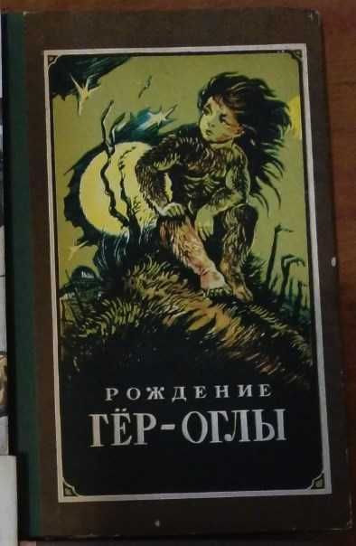 Н. Байрамов. Рождение Гер-оглы
