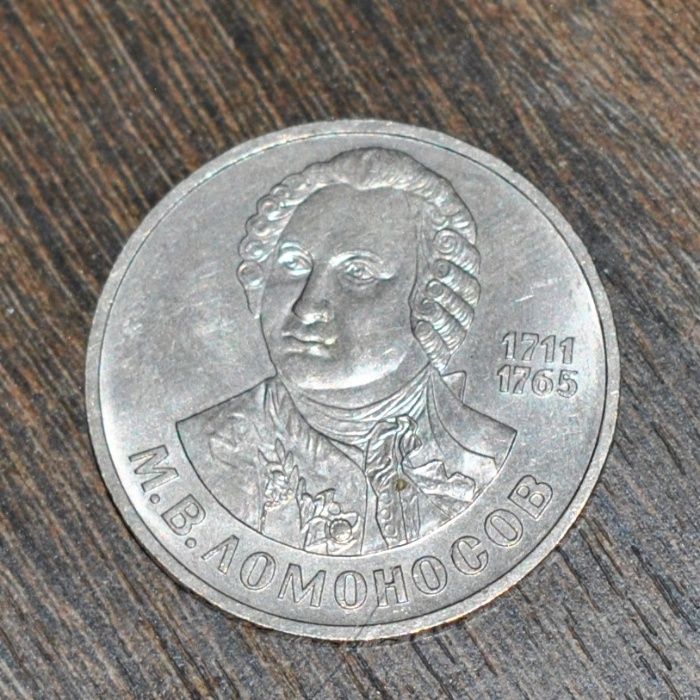 1 рубль 1986 года. М.В. Ломоносов