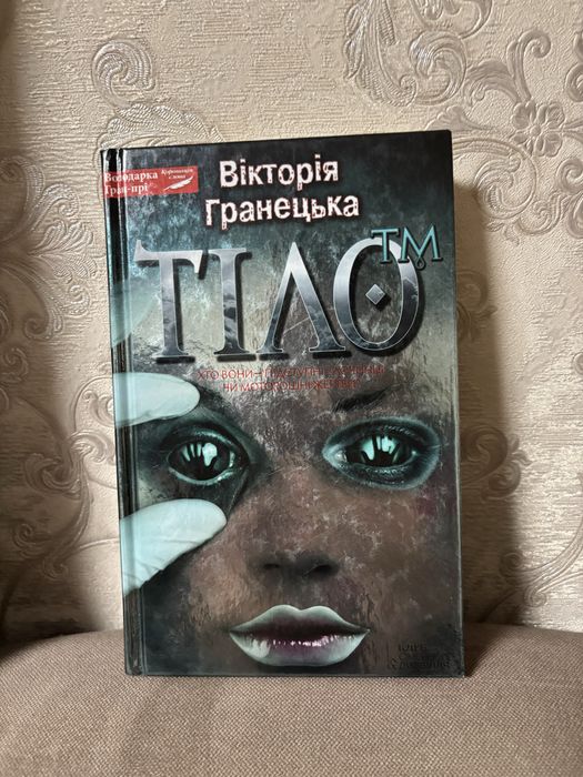 В. Гранецька. Тіло ТМ