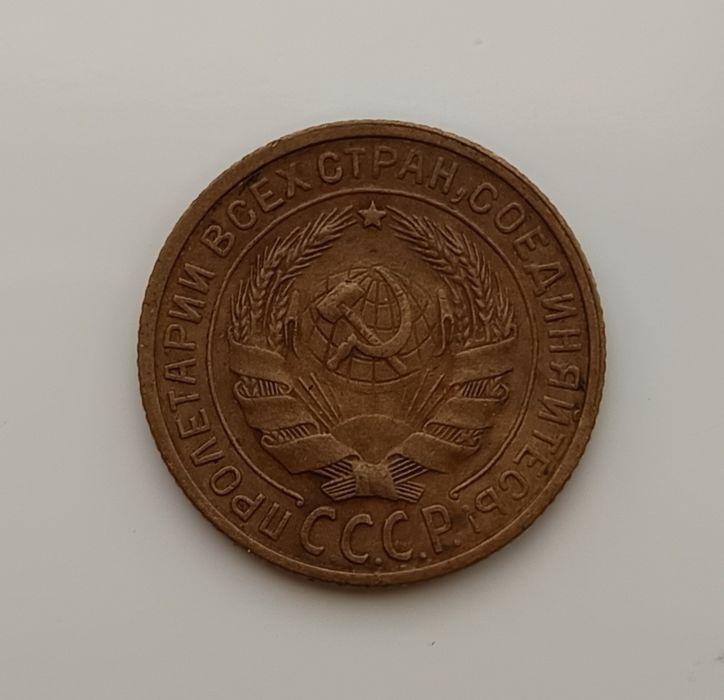 2 копейки 1927 СССР
