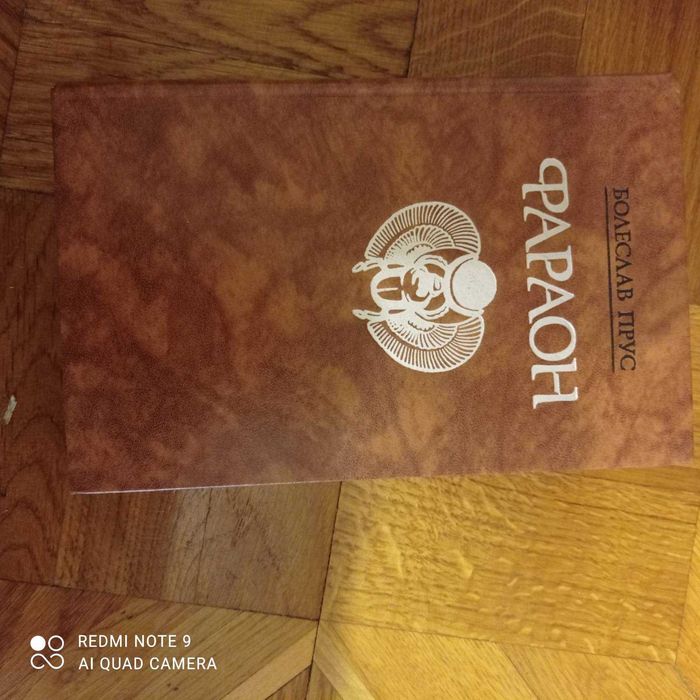 Болеслав Прус Фараон