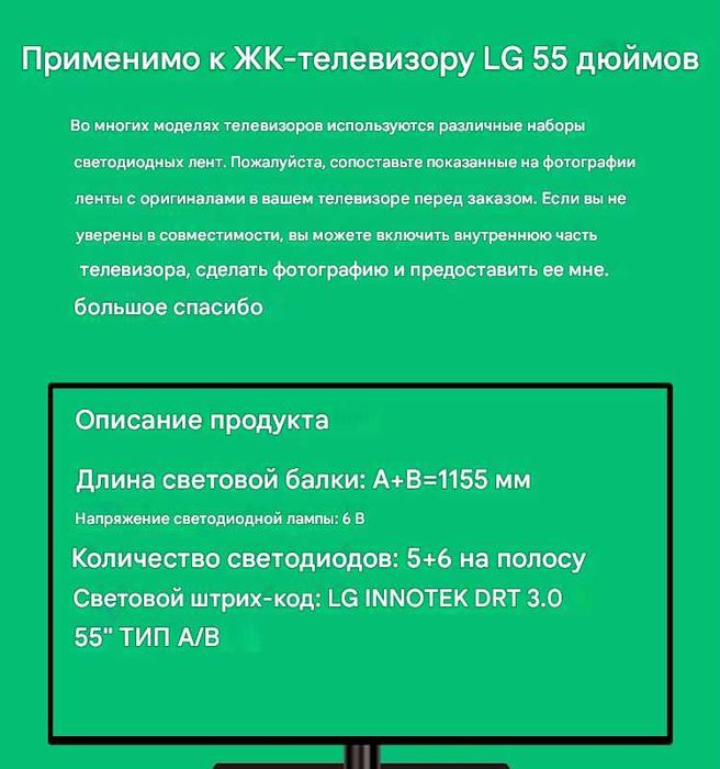 LED подсветка экрана телевизора LG-55  Линейка А+В