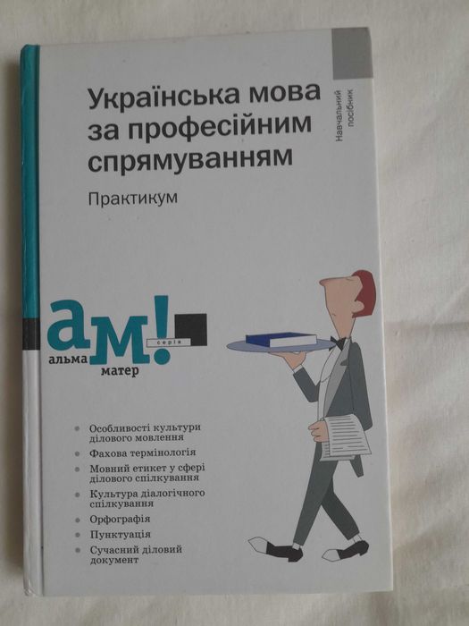 Украинский язык по профессиональному направлению. Практикум