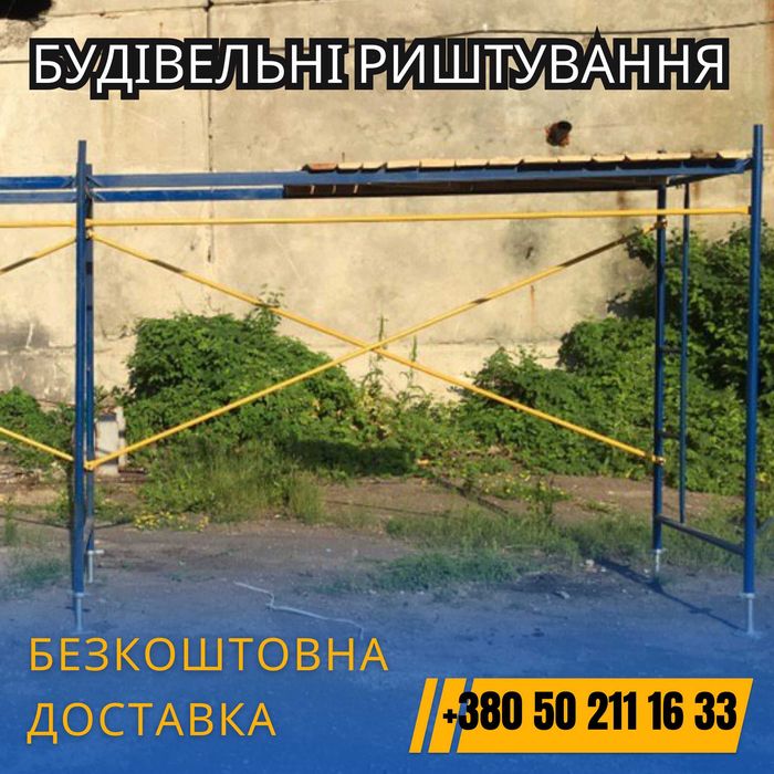 ЗНИЖКА 15%. Секція будівельного риштування. Риштовка строительная