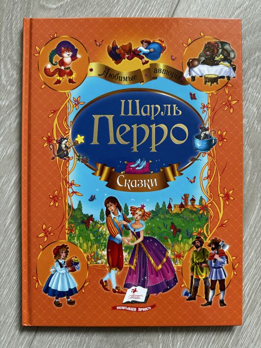 Шарль Перро. Сборник сказок