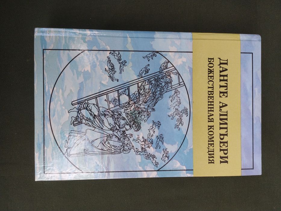 Данте Алигьери Божественная комедия