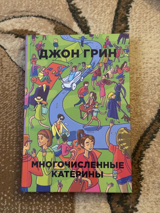 Д. Грин. Многочисленные Катерины