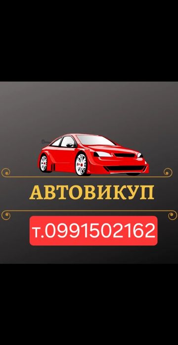 Автовикуп м.Лубни Полтавська область +100км