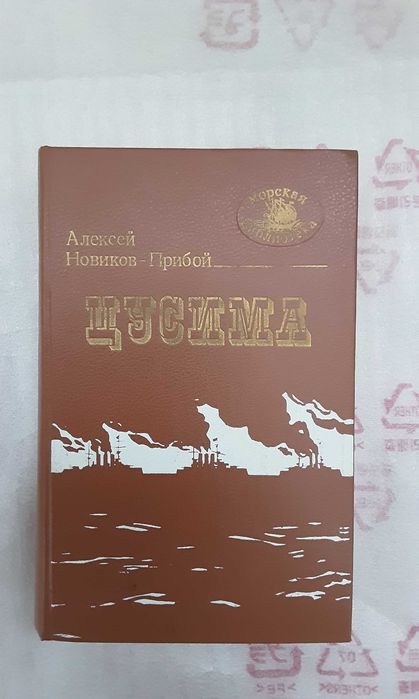 А.С. Новиков-Прибой. Цусима