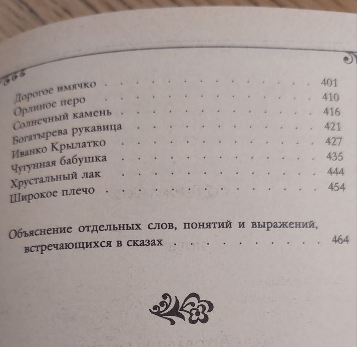 П П Бажов "Уральские сказы", в сборнике 464страницы.