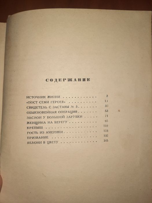 Источник жизни 1949 Линьков РЕДКАЯ КНИГА