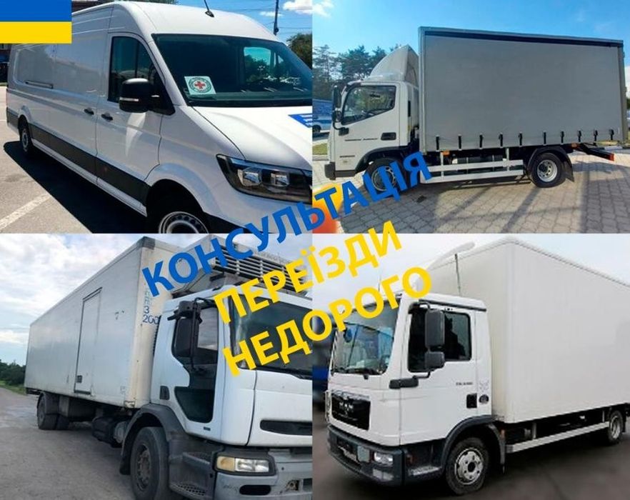Переїзди. Знижки від 200км. по Україні. Перевезення з оплатою в один кінець. Догруз. Авто 2-3тон, 4-6тон, 10-22тон