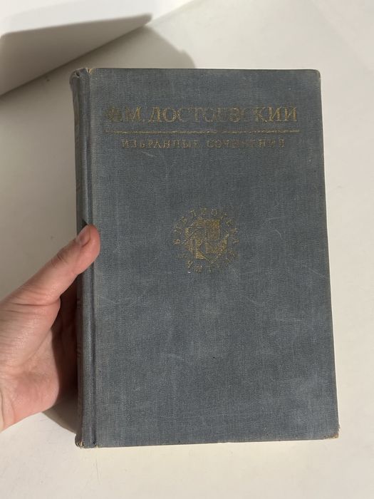 Книга Ф.М. Достоевский «Избранные сочинения» 1990 год