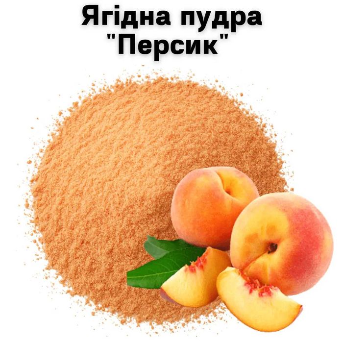 Ягодная пудра "Персик" 1 кг