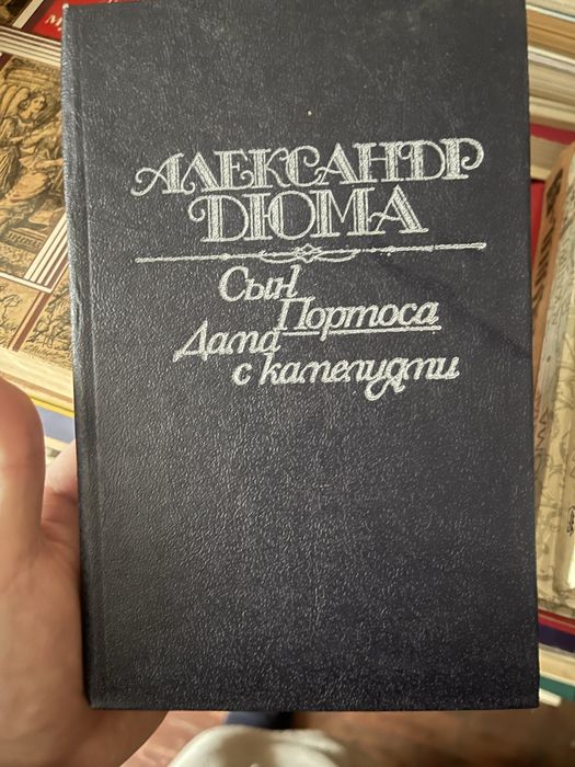 Александр Дюма Сын Портоса, Дама с камелиями