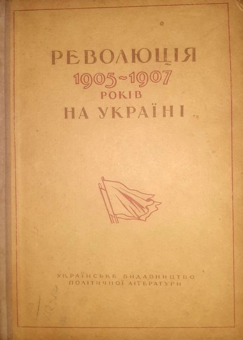 Революція 1905-1907 років на Україні: збірник документів та матеріалів