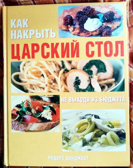 Кулінарна книга "Как накрыть царский стол не выходя из бюджета"