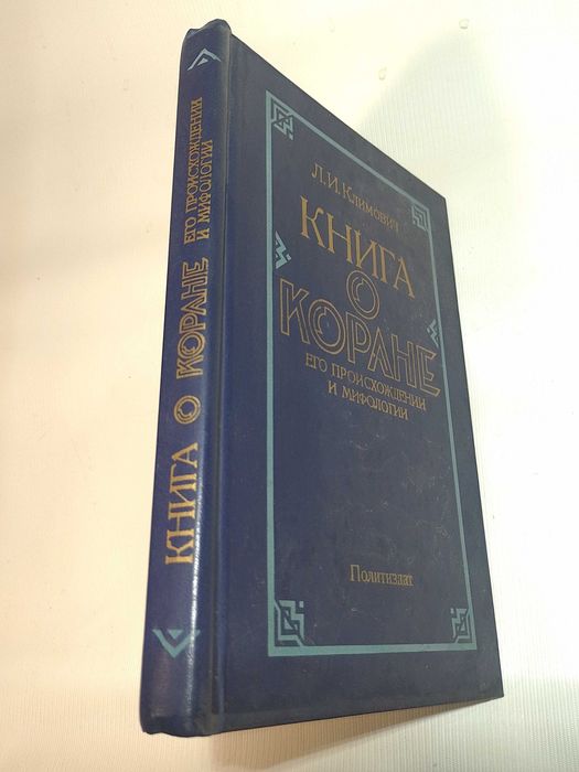 Книга о Коране, его происхождении и мифологии.
